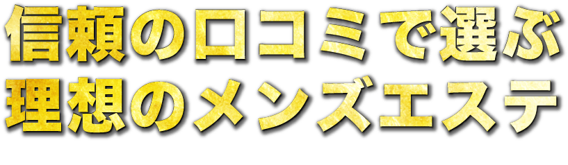 信頼の口コミで選ぶ理想のメンズエステ