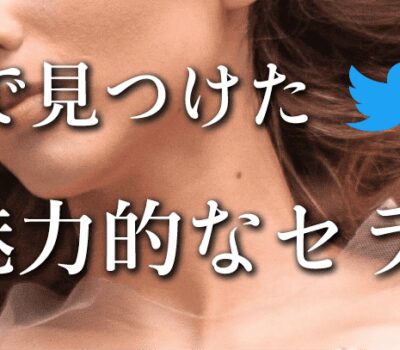 Twitterで見つけた魅力的な大阪のメンズエステセラピストをご紹介！Vol.18