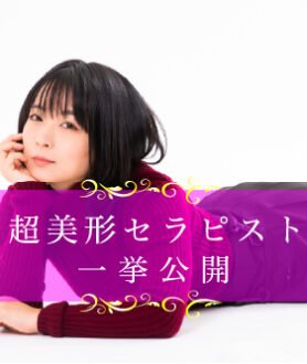 【2021年10月】大阪メンズエステの超絶美人セラピストを一挙公開！！