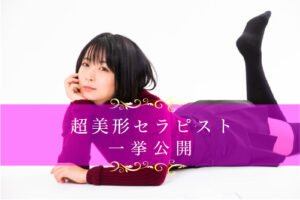 大阪メンズエステの超絶美人セラピストを一挙公開