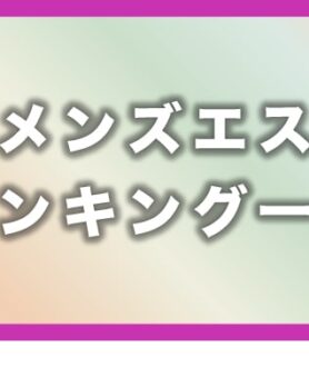 大阪で今大人気のメンズエステ店｜月間ランキング【2022年10月】