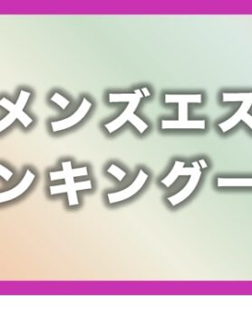 大阪で今大人気のメンズエステ店｜月間ランキング【2021年4月】