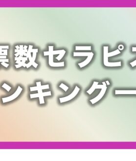 【2023年6月更新】大阪メンズエステ月間投票数セラピストランキング!!