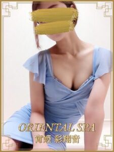 ORIENTAL SPA (オリエンタルスパ) 宵姫彩翔音