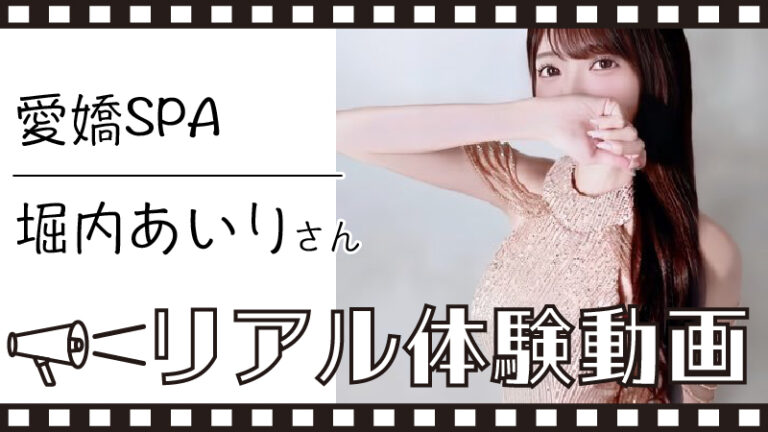 保護中: ＜近日公開＞【愛嬌SPA 堀内あいり さん】メンズエステ体験動画＆詳細レポート