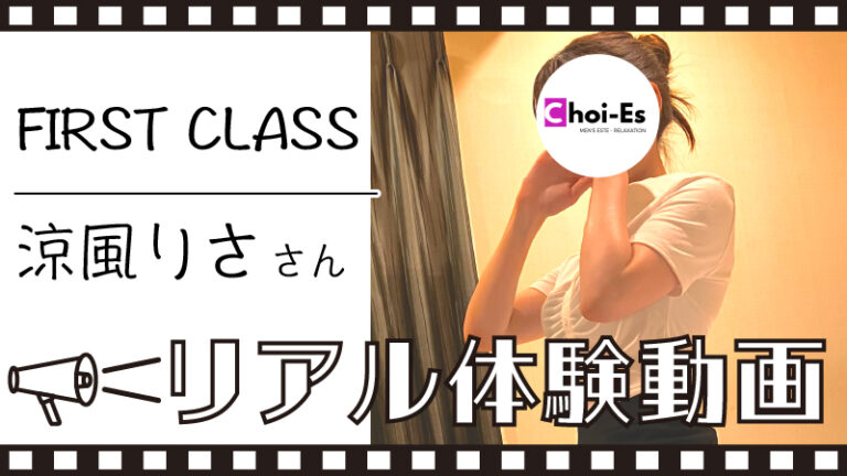 【FIRST CLASS 涼風りさ さん】メンズエステ体験動画＆詳細レポート