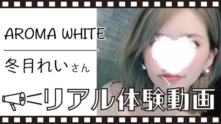 【AROMA WHITE 冬月れい さん】メンズエステ体験動画＆詳細レポート