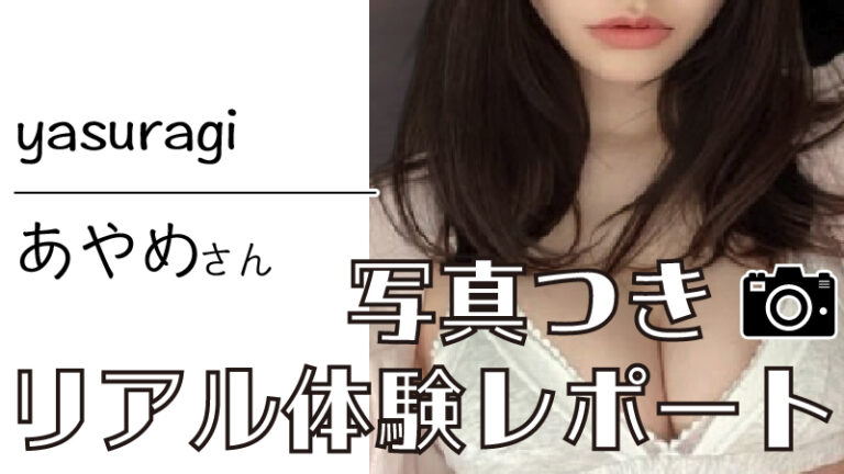 【Yasuragi 〜やすらぎ〜 あやめさん】メンズエステ体験写真＆詳細レポート