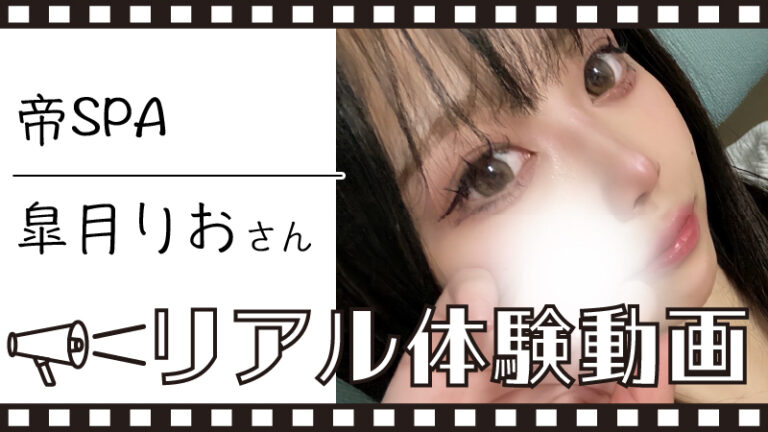 【帝SPA 皐月りお さん】メンズエステ体験動画＆詳細レポート