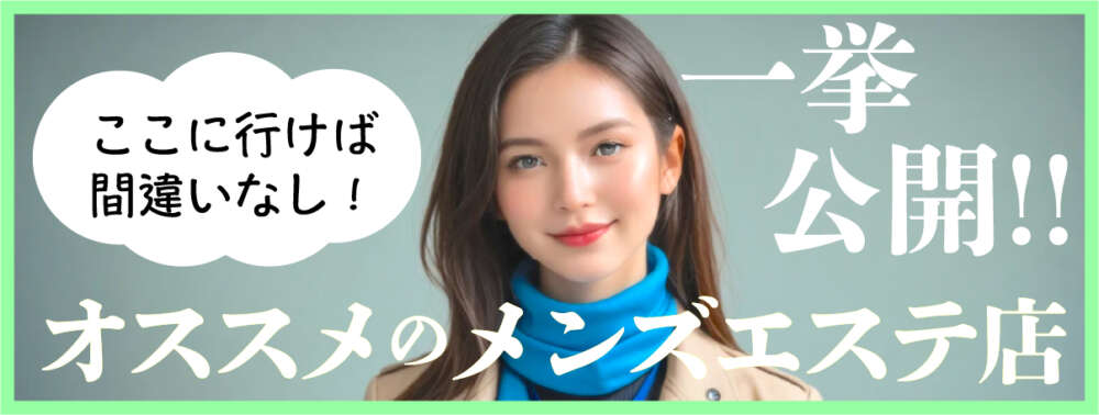 オススメのメンズエステ店を一挙公開