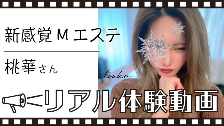 【新感覚Mエステ 桃華 さん】メンズエステ体験動画＆詳細レポート