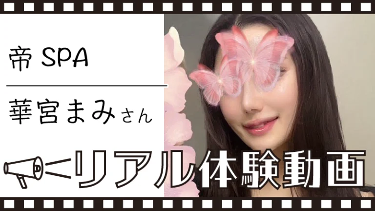 【帝SPA 華宮まみ さん】メンズエステ体験動画＆詳細レポート