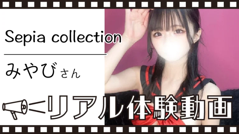 【Sepia collection みやび さん】メンズエステ体験動画＆詳細レポート
