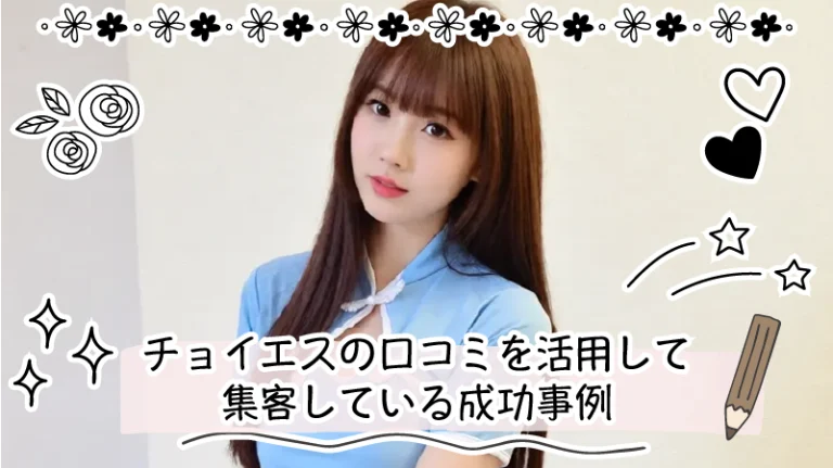 【メンズエステ集客】チョイエスを活用して集客している成功事例3選