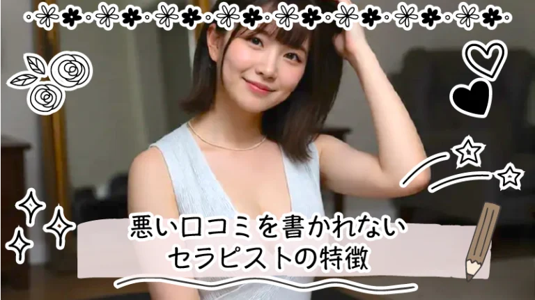 悪い口コミを書かれないメンズエステセラピストの特徴