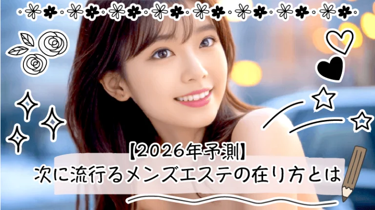 【2026年予測】次に流行るメンズエステのコンセプトはこれだ！